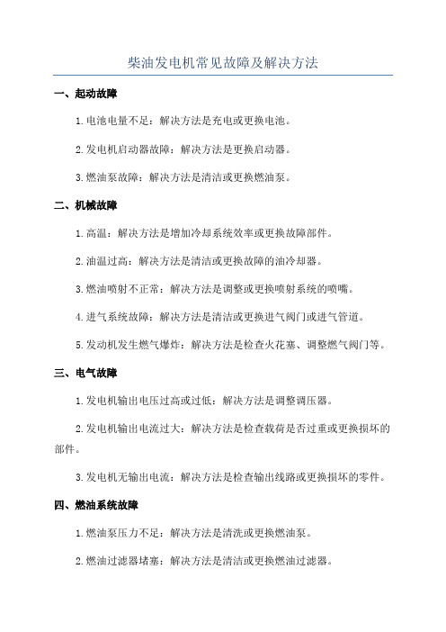 柴油发电机常见故障及解决方法