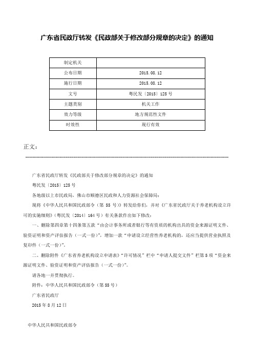 广东省民政厅转发《民政部关于修改部分规章的决定》的通知-粤民发〔2015〕125号