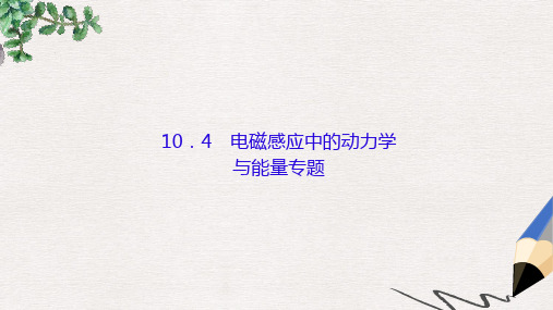 高考物理大一轮复习第十单元电磁感应4电磁感应中的动力学与能量专题课件