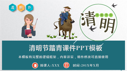 清明节踏青介绍课件PPT模板(完整版)