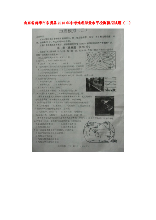 山东省菏泽市东明县2016年中考地理学业水平检测模拟试题(二)(扫描版)