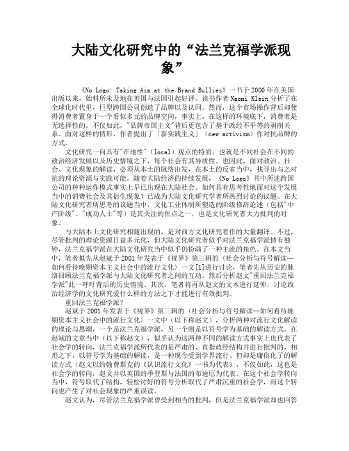 大陆文化研究中的“法兰克福学派现象”