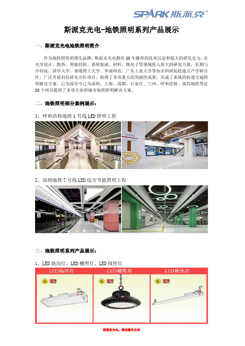 斯派克光电-地铁照明系列产品展示