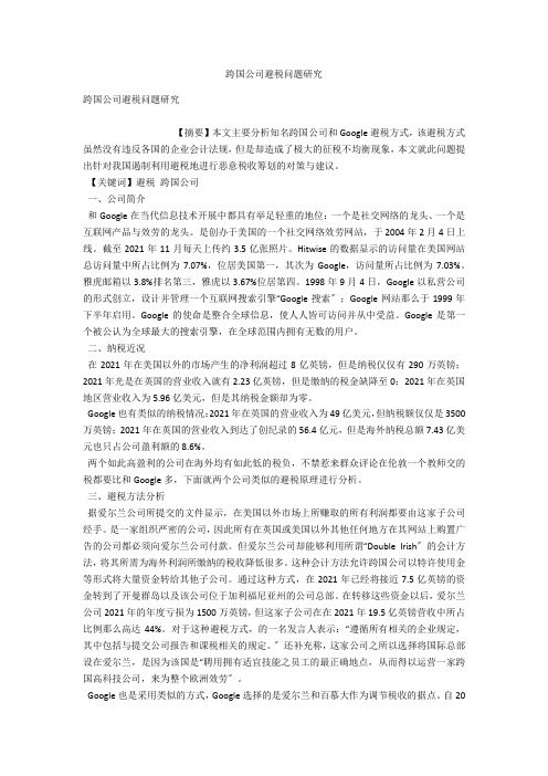 跨国公司避税问题研究 