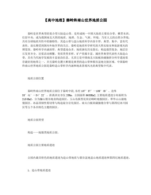【高中地理】秦岭终南山世界地质公园