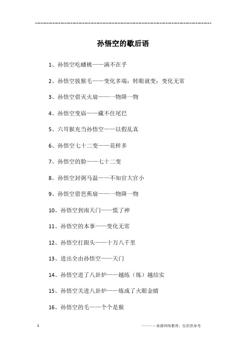 孙悟空的歇后语