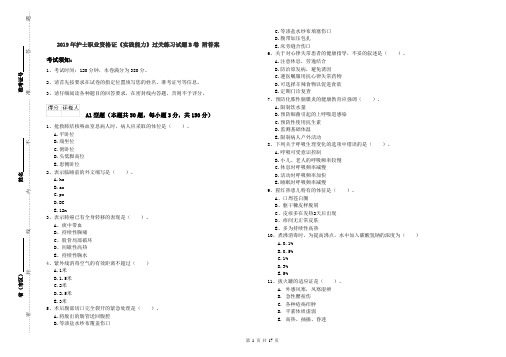 2019年护士职业资格证《实践能力》过关练习试题B卷 附答案