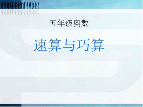 人教版五年级奥数小数速算与巧算整理