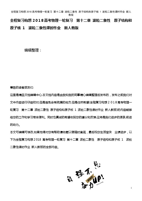 全程复习构想近年高考物理一轮复习 第十二章 波粒二象性 原子结构和原子核 1 波粒二象性课时作业 