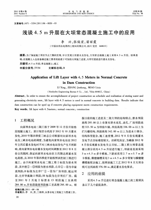 浅谈4.5m升层在大坝常态混凝土施工中的应用