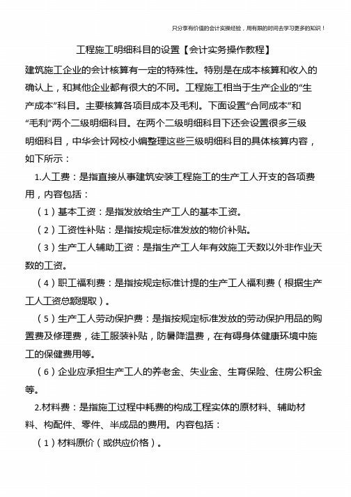 工程施工明细科目的设置【会计实务操作教程】