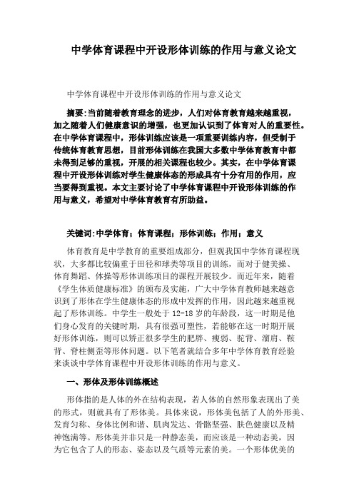 中学体育课程中开设形体训练的作用与意义论文