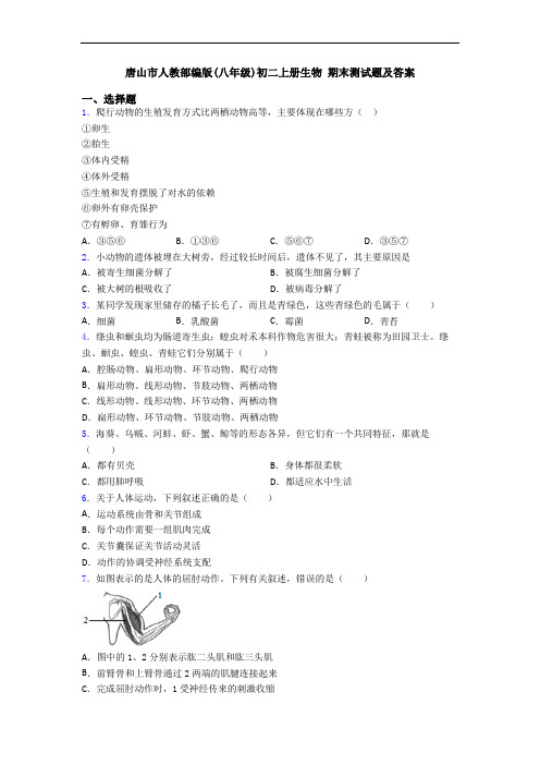 唐山市人教部编版(八年级)初二上册生物 期末测试题及答案