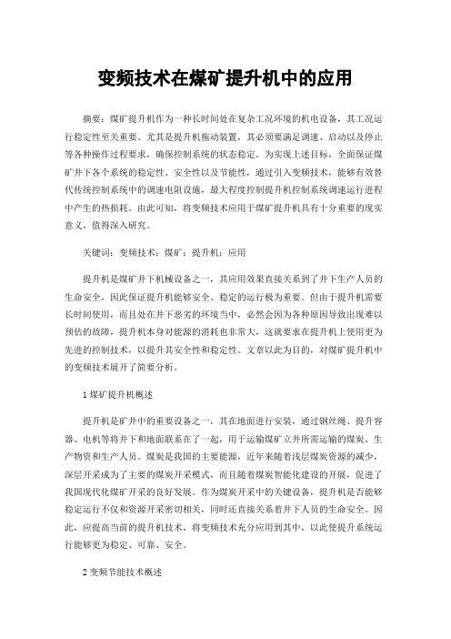 变频技术在煤矿提升机中的应用