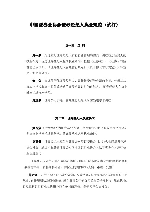 《中国证券业协会证券经纪人执业规范(试行)》