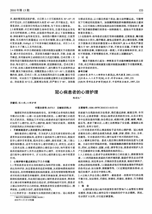 冠心病患者的心理护理