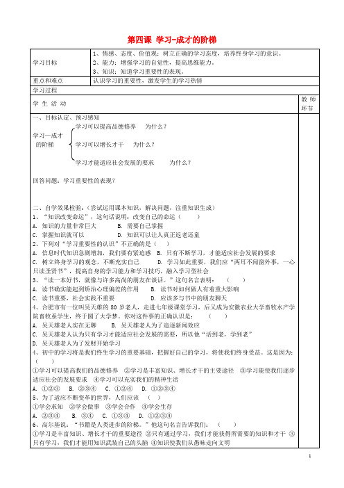 七年级政治上册 第四课 学习—成才的阶梯学案 鲁教版