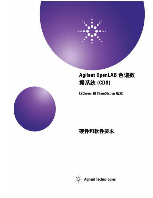 Agilent OpenLAB 色谱数据系统 (CDS) 说明书