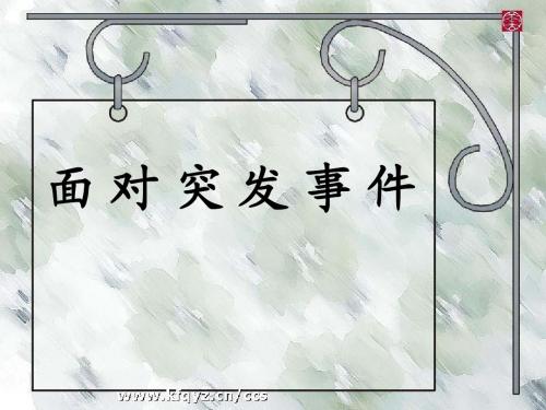 小学四年级品德与社会上册《面对突发事件》课件