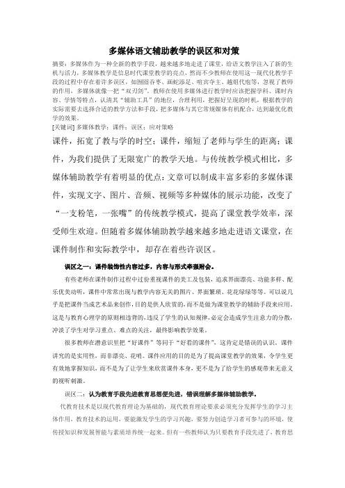 多媒体语文辅助教学的误区和对策