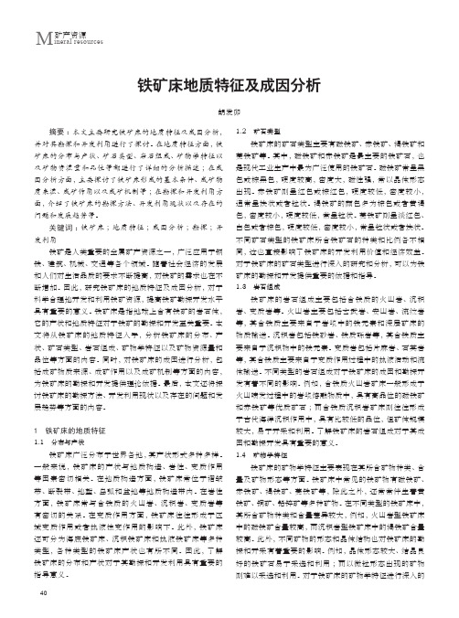 铁矿床地质特征及成因分析