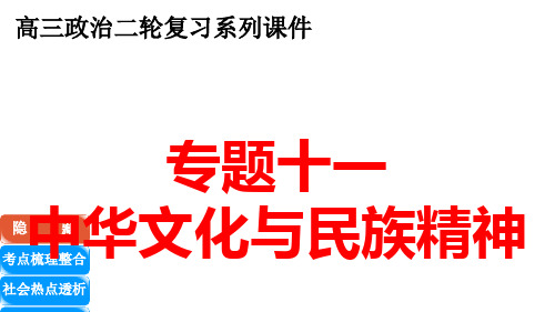 高三政治二轮复习系列课件专题十一中华文化与民族精神.pptx