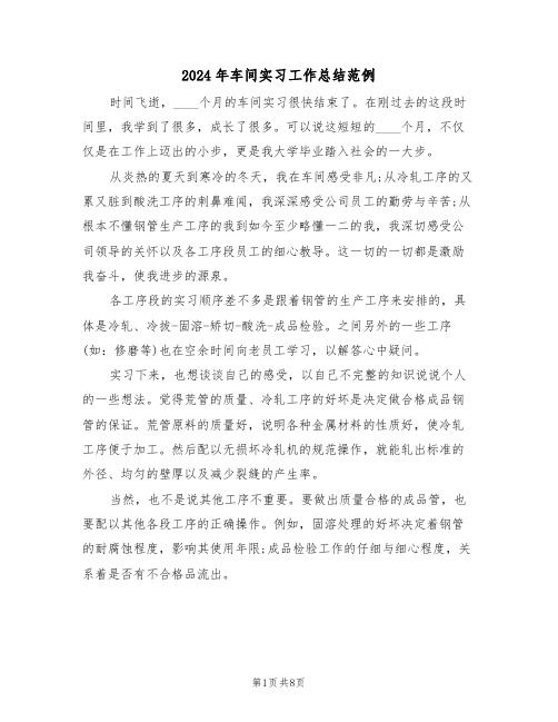 2024年车间实习工作总结范例(4篇)