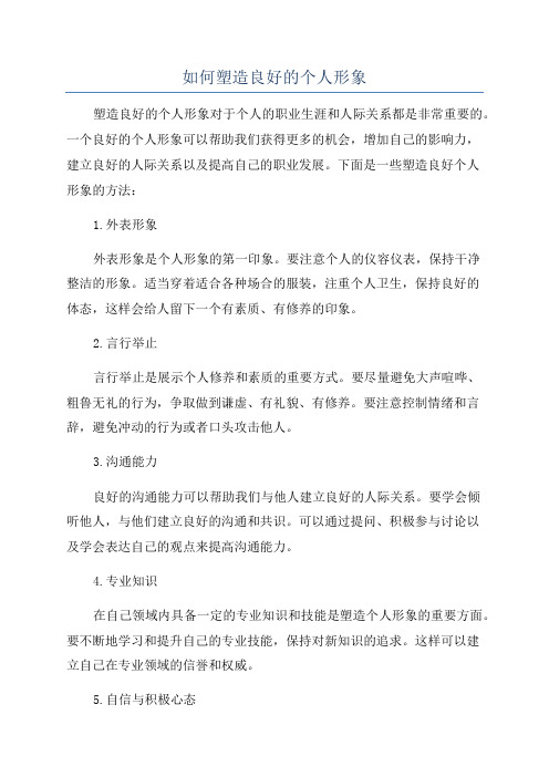 如何塑造良好的个人形象