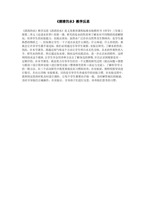 《清清的水》教学反思