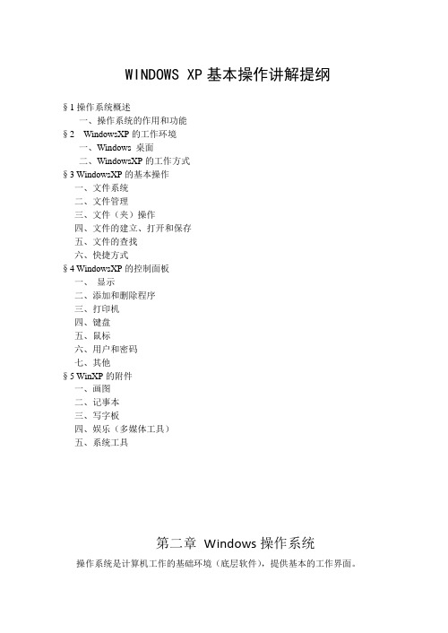 WINDOWS XP基本操作讲解提纲