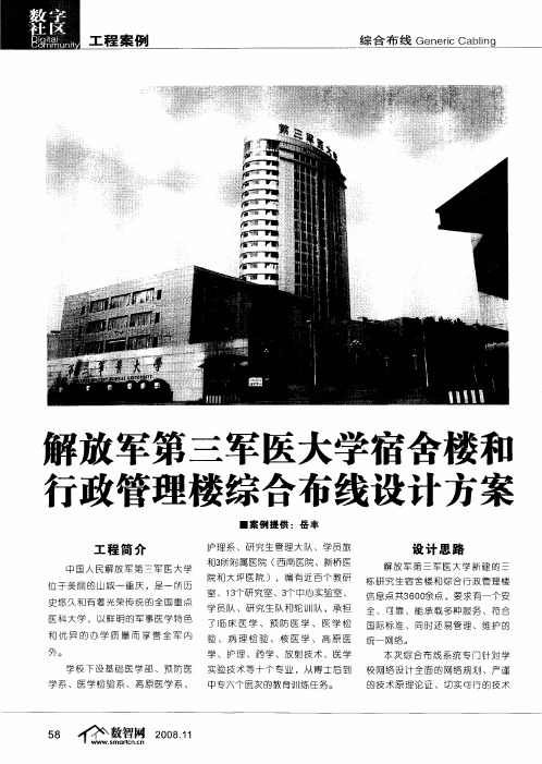 解放军第三军医大学宿舍楼和行政管理楼综合布线设计方案