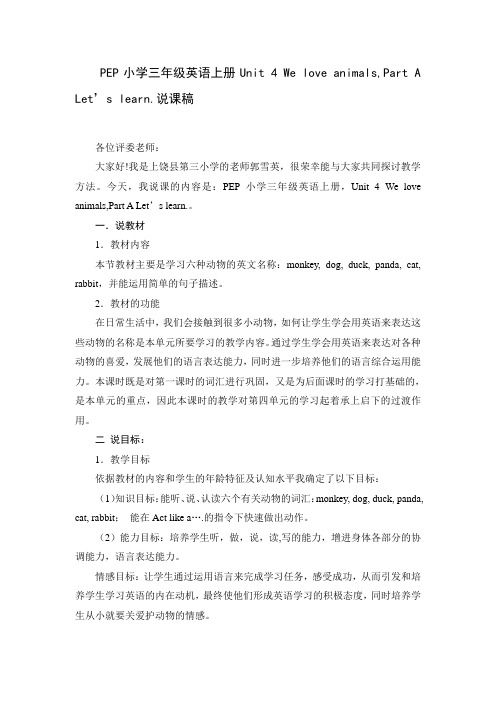 PEP小学三年级英语上册Unit 4 We love animalsPart A Let’s learn.说课稿