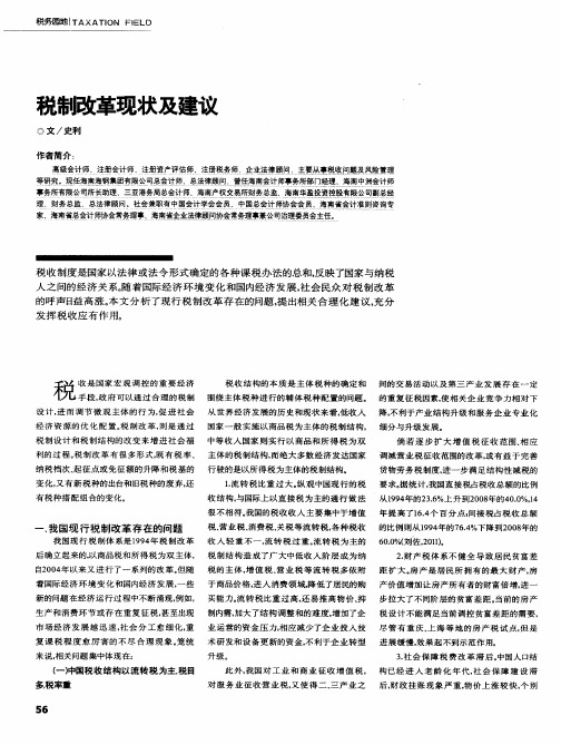 税制改革现状及建议