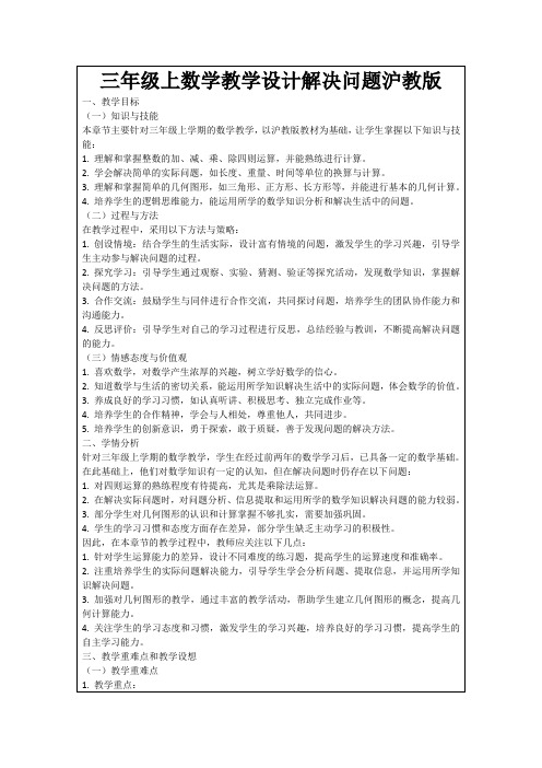 三年级上数学教学设计解决问题沪教版