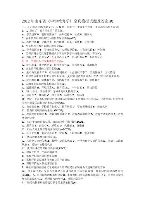 2012年山东省《中学教育学》全真模拟试题及答案