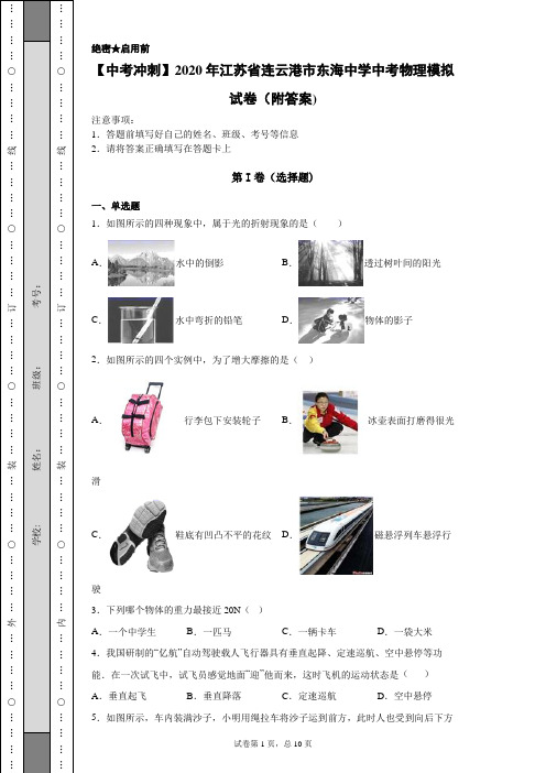 【中考冲刺】2020年江苏省连云港市东海中学中考物理模拟试卷(附答案)