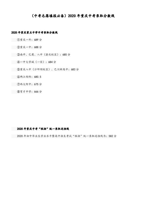 (中考志愿填报必备)2020年重庆中考录取分数线