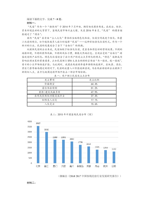 《关于“民宿”》非连续文本阅读练习及答案