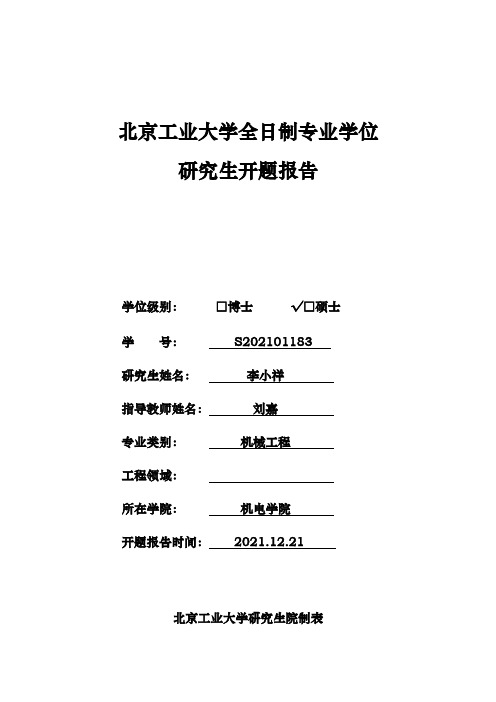 北京工业大学专业学位研究生开题报告表 李小祥