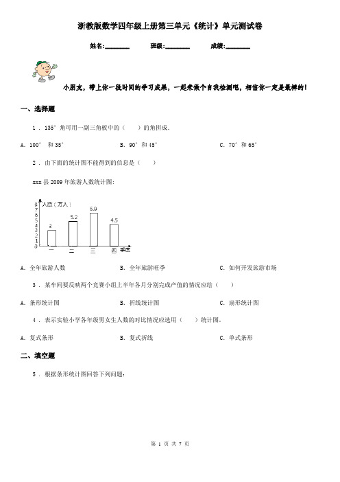 浙教版 数学四年级上册第三单元《统计》单元测试卷