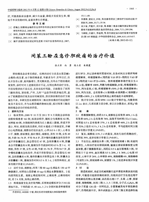 间苯三酚在急诊胆绞痛的治疗价值