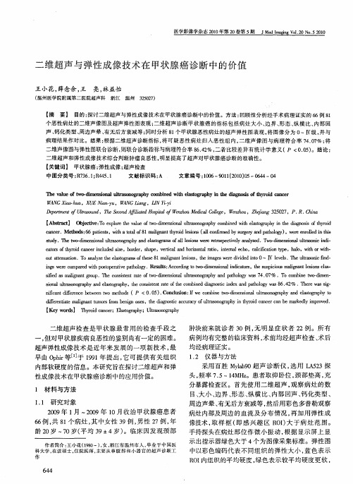 二维超声与弹性成像技术在甲状腺癌诊断中的价值