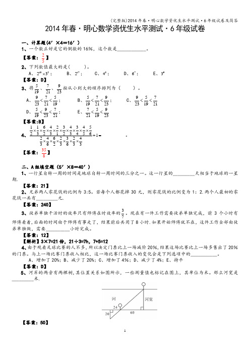 (完整版)年春·明心数学资优生水平测试·6年级试卷及简答