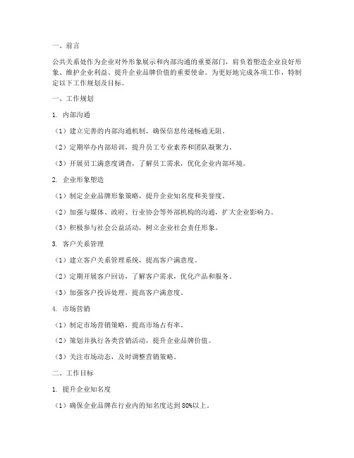 公共关系处工作规划及目标