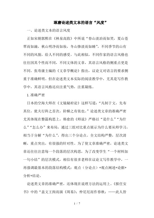 琢磨论述类文本的语言“风度”
