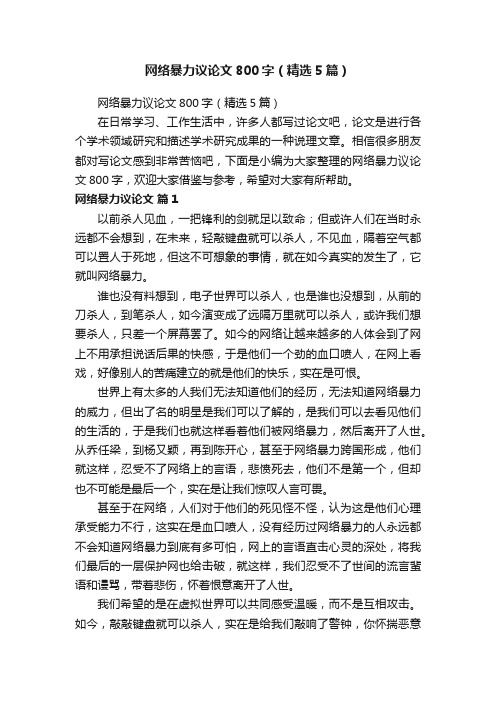 网络暴力议论文800字（精选5篇）