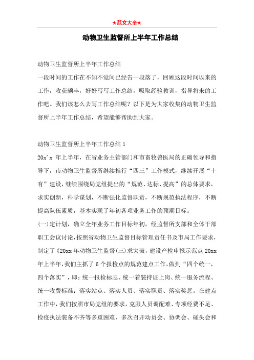 动物卫生监督所上半年工作总结