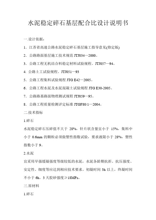 水泥稳定碎石基层配合比设计说明书