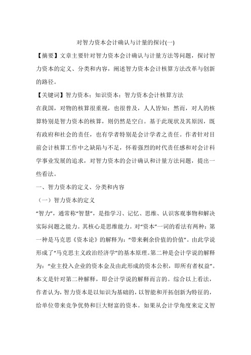 对智力资本会计确认与计量的探讨(一)