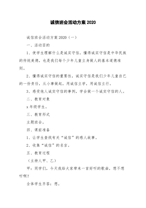 诚信班会活动方案2020